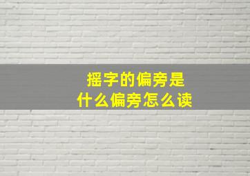 摇字的偏旁是什么偏旁怎么读