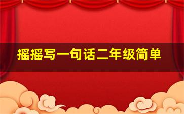 摇摇写一句话二年级简单