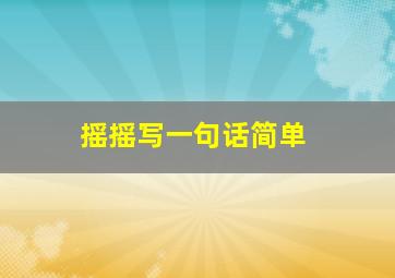 摇摇写一句话简单