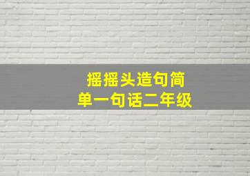 摇摇头造句简单一句话二年级