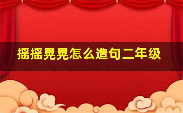 摇摇晃晃怎么造句二年级