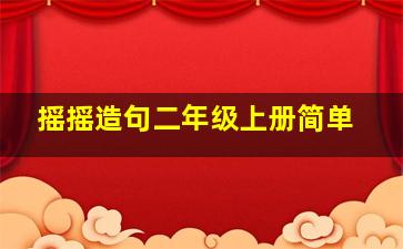 摇摇造句二年级上册简单