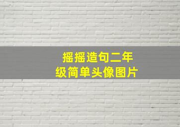 摇摇造句二年级简单头像图片