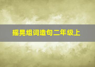 摇晃组词造句二年级上