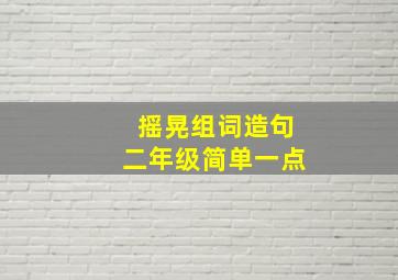 摇晃组词造句二年级简单一点