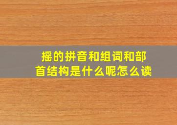 摇的拼音和组词和部首结构是什么呢怎么读