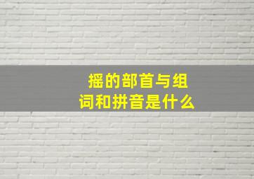 摇的部首与组词和拼音是什么