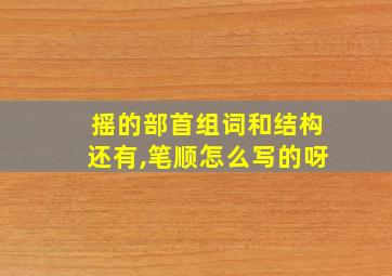 摇的部首组词和结构还有,笔顺怎么写的呀