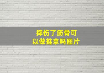 摔伤了筋骨可以做推拿吗图片