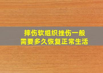 摔伤软组织挫伤一般需要多久恢复正常生活