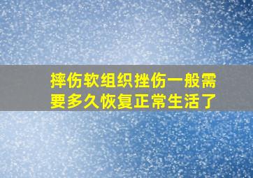 摔伤软组织挫伤一般需要多久恢复正常生活了