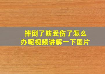 摔倒了筋受伤了怎么办呢视频讲解一下图片