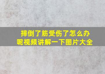 摔倒了筋受伤了怎么办呢视频讲解一下图片大全