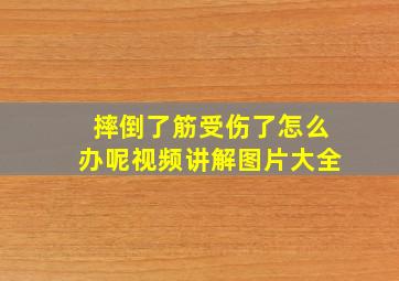 摔倒了筋受伤了怎么办呢视频讲解图片大全