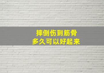 摔倒伤到筋骨多久可以好起来