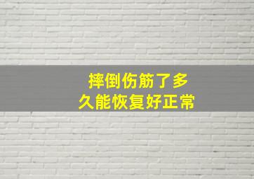 摔倒伤筋了多久能恢复好正常