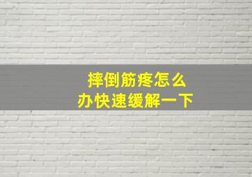 摔倒筋疼怎么办快速缓解一下