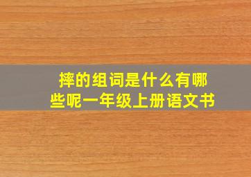 摔的组词是什么有哪些呢一年级上册语文书