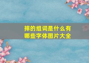 摔的组词是什么有哪些字体图片大全