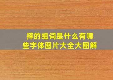 摔的组词是什么有哪些字体图片大全大图解