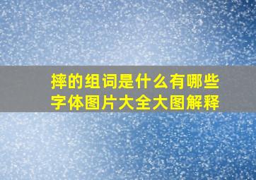 摔的组词是什么有哪些字体图片大全大图解释