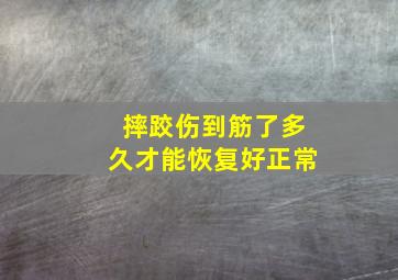 摔跤伤到筋了多久才能恢复好正常