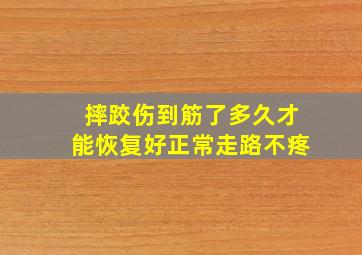 摔跤伤到筋了多久才能恢复好正常走路不疼