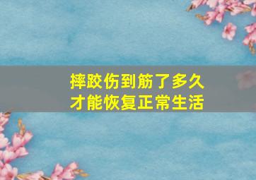 摔跤伤到筋了多久才能恢复正常生活