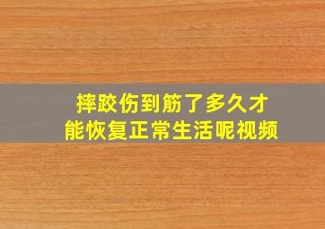 摔跤伤到筋了多久才能恢复正常生活呢视频