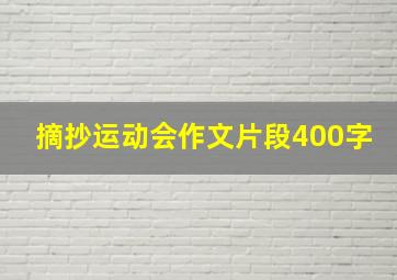 摘抄运动会作文片段400字