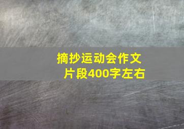 摘抄运动会作文片段400字左右