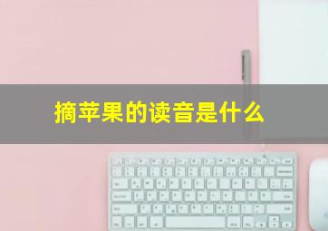 摘苹果的读音是什么