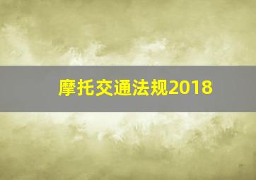 摩托交通法规2018