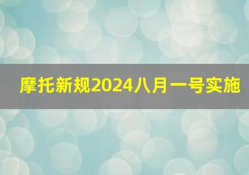 摩托新规2024八月一号实施