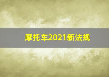 摩托车2021新法规