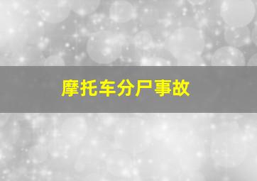 摩托车分尸事故