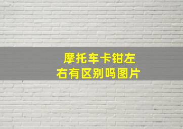 摩托车卡钳左右有区别吗图片