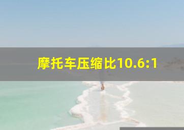 摩托车压缩比10.6:1