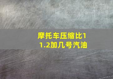 摩托车压缩比11.2加几号汽油