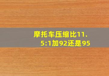 摩托车压缩比11.5:1加92还是95