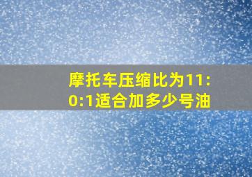 摩托车压缩比为11:0:1适合加多少号油