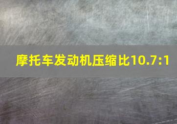 摩托车发动机压缩比10.7:1