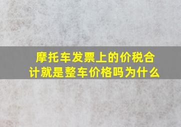 摩托车发票上的价税合计就是整车价格吗为什么