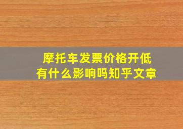 摩托车发票价格开低有什么影响吗知乎文章