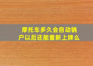 摩托车多久会自动销户以后还能重新上牌么