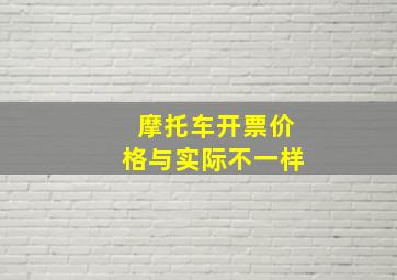 摩托车开票价格与实际不一样