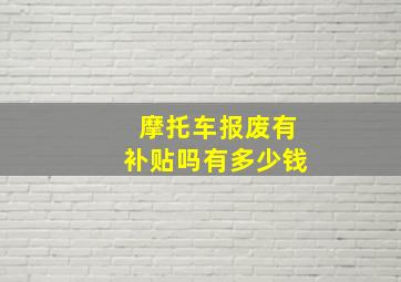 摩托车报废有补贴吗有多少钱