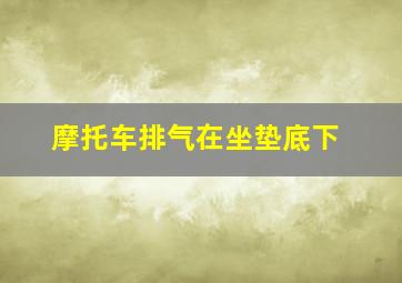 摩托车排气在坐垫底下