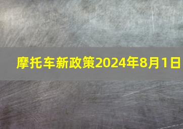 摩托车新政策2024年8月1日