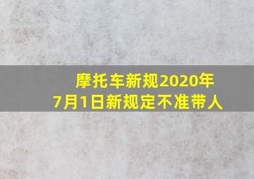 摩托车新规2020年7月1日新规定不准带人